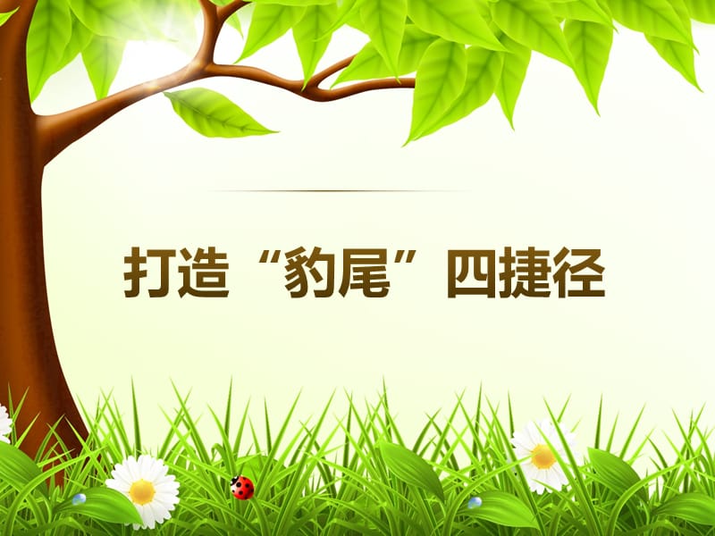 《豹尾的技巧方法》PPT课件.ppt_第1页