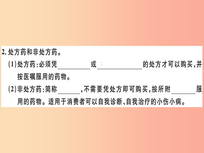 2019春八年级生物下册 第八单元 第二章 用药与急救（第1课时 安全用药）习题课件 新人教版.ppt_第2页