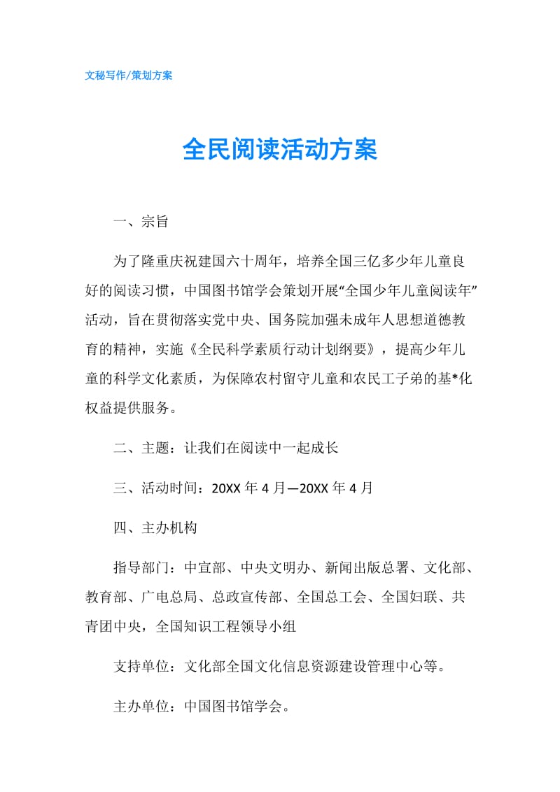 全民阅读活动方案.doc_第1页