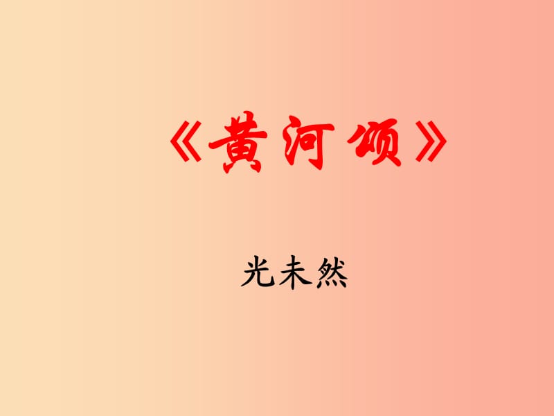 陜西省七年級語文下冊 第二單元 第5課《黃河頌》教學(xué)課件 新人教版.ppt_第1頁