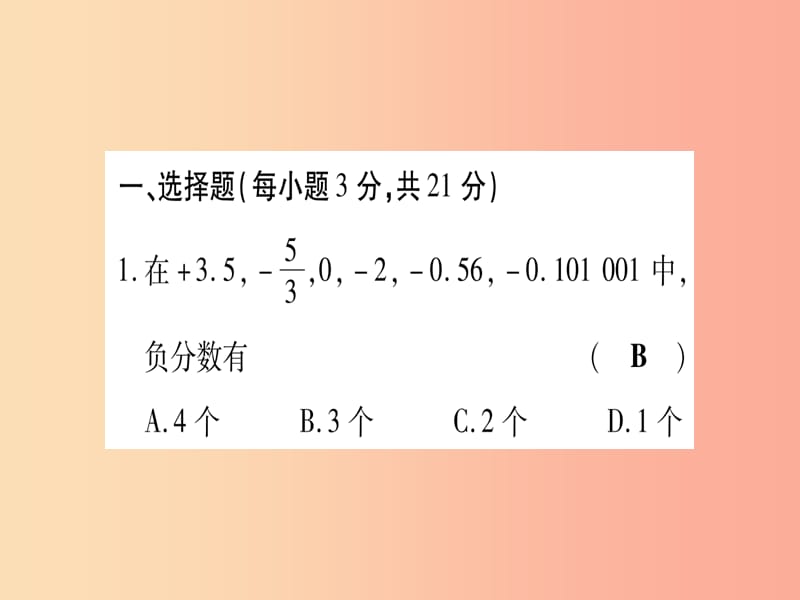 2019秋七年级数学上册 周周测（一）（1.1-1.3）同步作业课件 新人教版.ppt_第2页