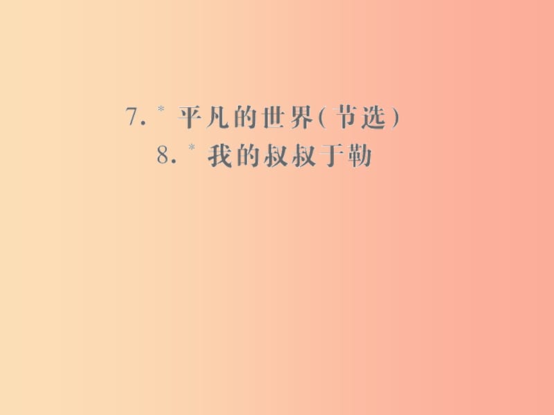 （遵义专版）2019年九年级语文上册 第二单元 7 平凡的世界（节选） 8我的叔叔于勒小手册课件 语文版.ppt_第1页