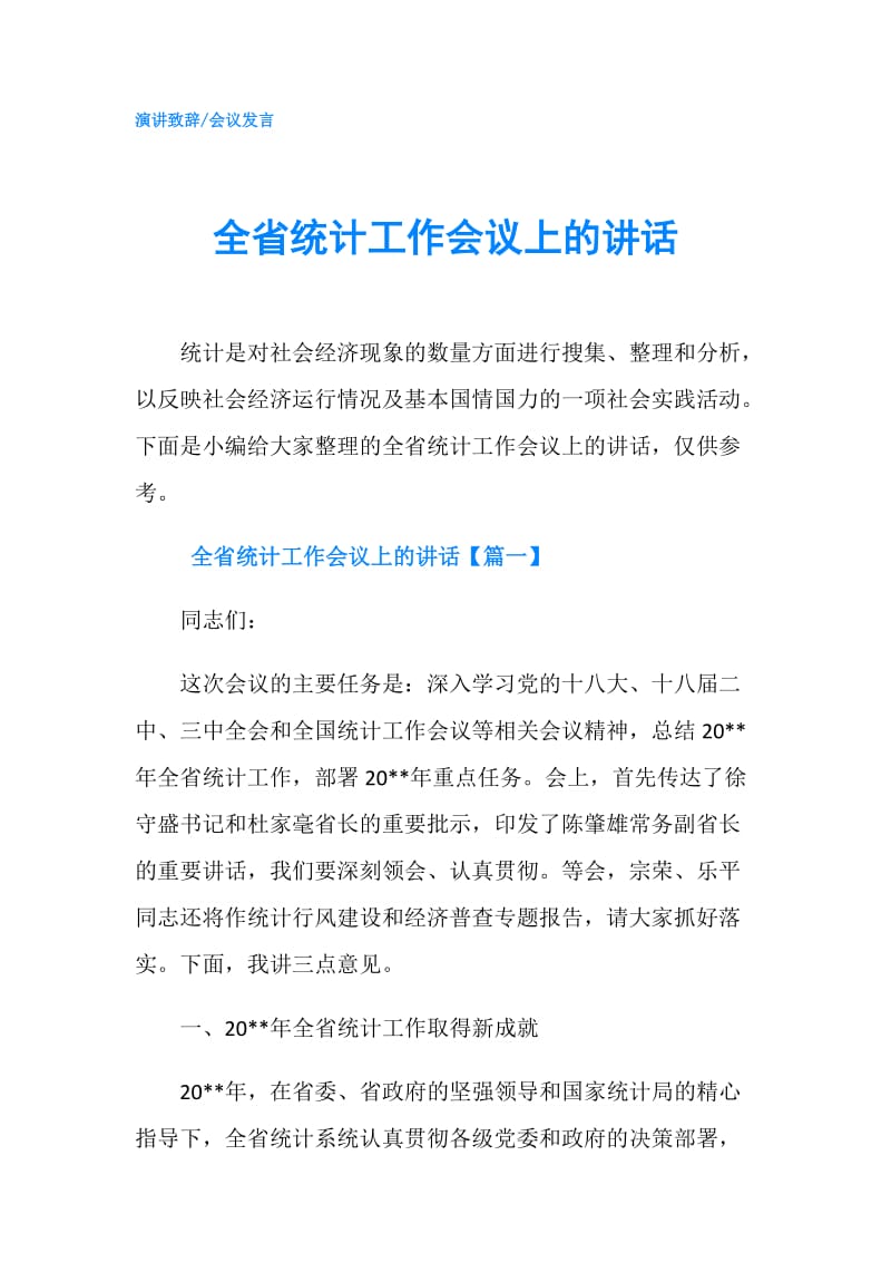 全省统计工作会议上的讲话.doc_第1页