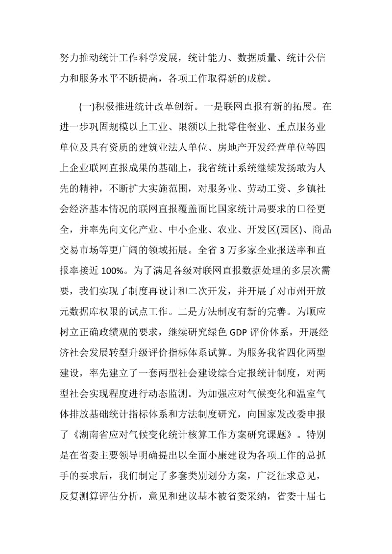 全省统计工作会议上的讲话.doc_第2页