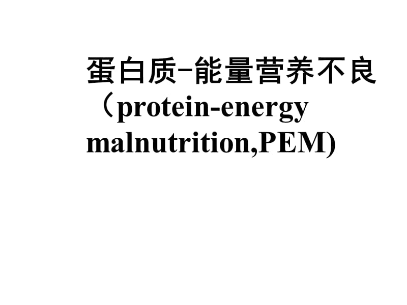 营养不良肥胖症ppt课件_第2页