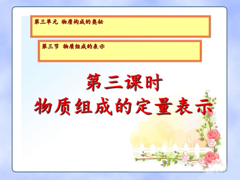 2019八年级化学全册 3.3《物质组成的表示》课件（新版）鲁教版五四制.ppt_第1页