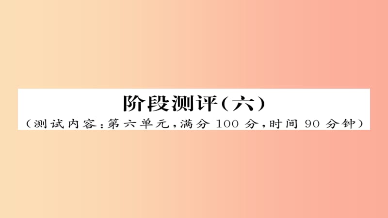 2019年秋九年级语文上册 阶段测评（六）习题课件 新人教版.ppt_第1页