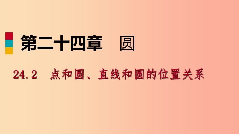 九年级数学上册 第24章 圆 24.2 点和圆、直线和圆的位置关系 24.2.1 点和圆的位置关系（作业本） 新人教版.ppt_第1页