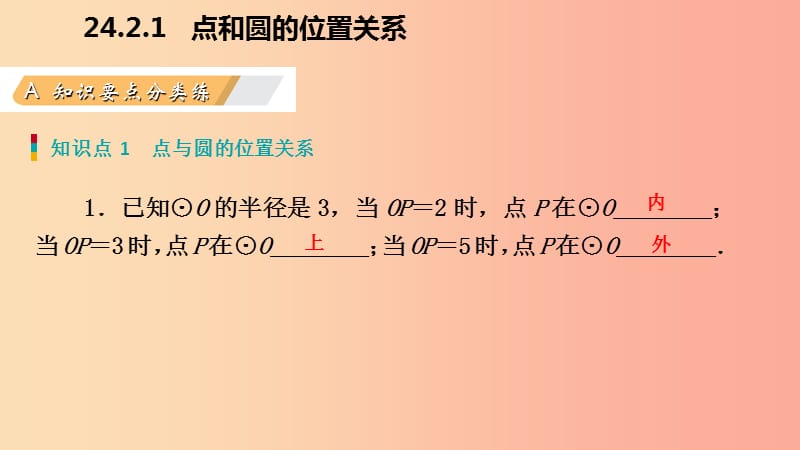 九年级数学上册 第24章 圆 24.2 点和圆、直线和圆的位置关系 24.2.1 点和圆的位置关系（作业本） 新人教版.ppt_第3页