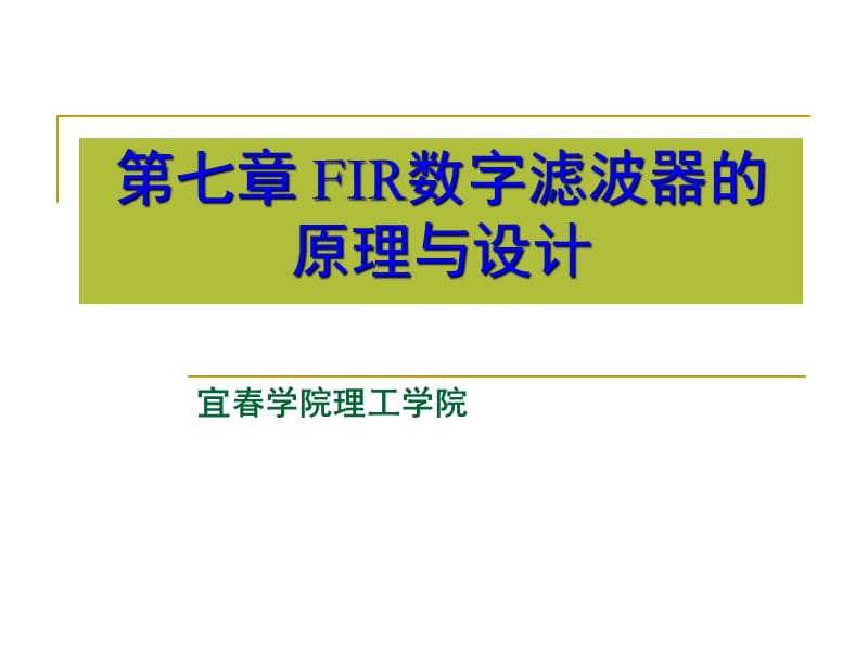 FIR数字滤波器的原理与设计.ppt_第1页