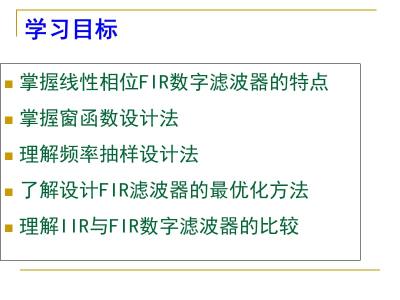 FIR数字滤波器的原理与设计.ppt_第3页