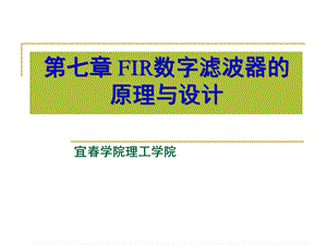 FIR數(shù)字濾波器的原理與設(shè)計(jì).ppt