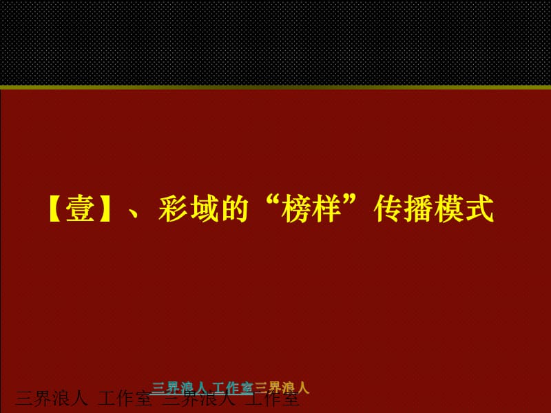 一级注册建筑师-城市花园平台规划及彩域传播策略.ppt_第3页