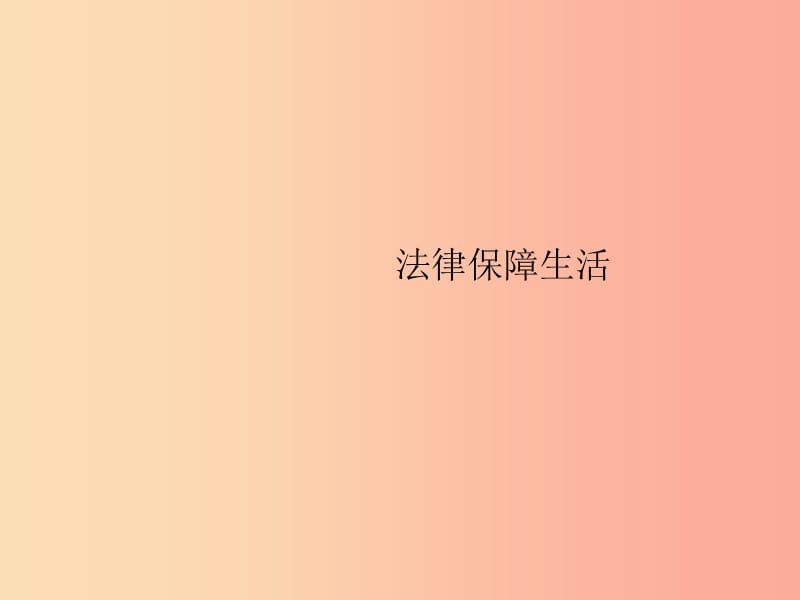 七年級道德與法治下冊 第4單元 走進法治天地 第9課 法律在我們身邊 第2框 法律保障生活課件 新人教版.ppt_第1頁