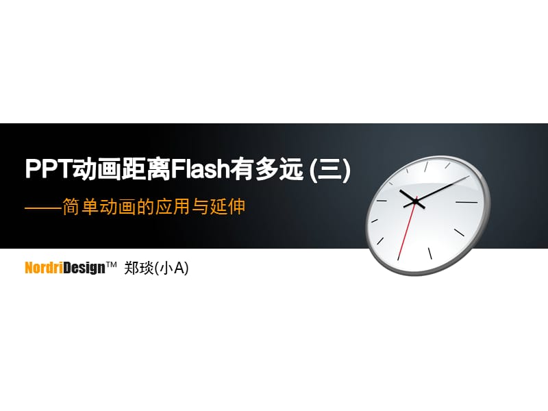 PPT动画距离Flash有多远.ppt_第1页