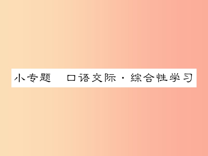 2019年八年级语文下册 小专题 口语交际 综合性学习习题课件 语文版.ppt_第1页