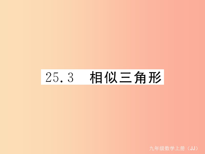 2019秋九年级数学上册 第25章 图形的相似 25.3 相似三角形练习课件（新版）冀教版.ppt_第1页