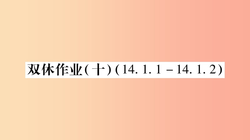 2019秋八年级数学上册双休作业十课件新版华东师大版.ppt_第1页