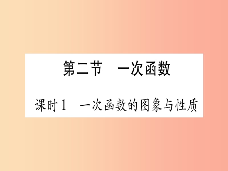 2019中考数学复习 第1轮 考点系统复习 第3章 函数 第2节 一次函数 课时1 一次函数的图像与性质（作业）课件.ppt_第1页