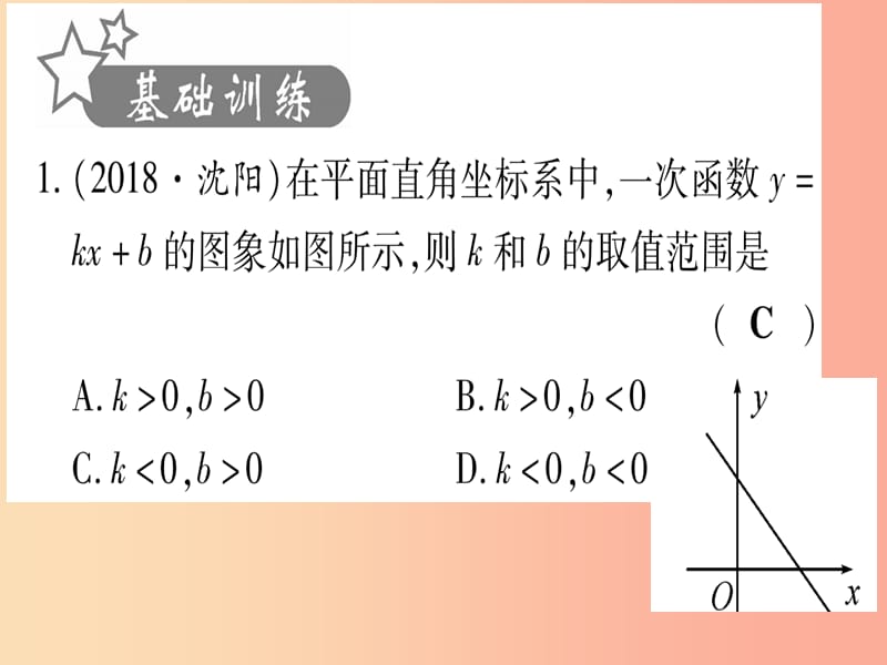 2019中考数学复习 第1轮 考点系统复习 第3章 函数 第2节 一次函数 课时1 一次函数的图像与性质（作业）课件.ppt_第2页