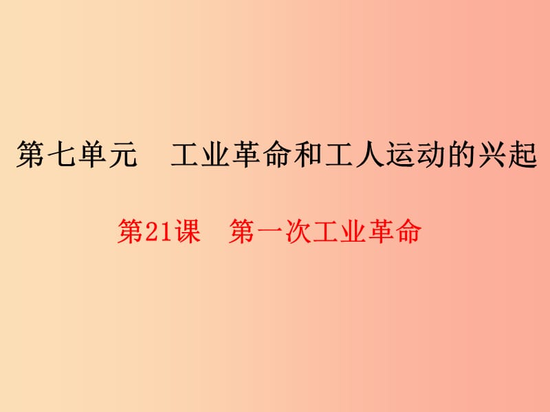 2019年秋九年级历史上册 第7单元 工业革命和工人运动的兴起 第21课 第一次工业革命课件 新人教版.ppt_第1页