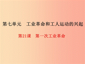 2019年秋九年級歷史上冊 第7單元 工業(yè)革命和工人運動的興起 第21課 第一次工業(yè)革命課件 新人教版.ppt