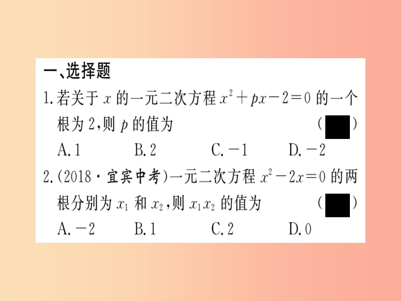 2019春九年级数学下册 专项训练二 一元二次方程习题讲评课件（新版）北师大版.ppt_第2页