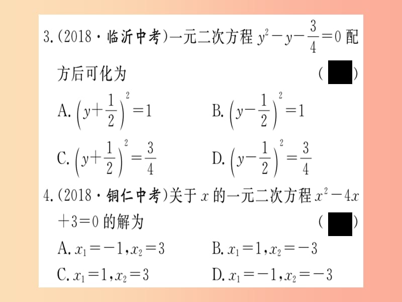 2019春九年级数学下册 专项训练二 一元二次方程习题讲评课件（新版）北师大版.ppt_第3页