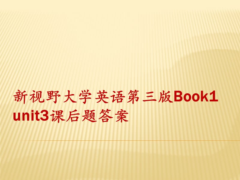 视野大学英语第三版第一册unit4课后题答案.ppt_第1页