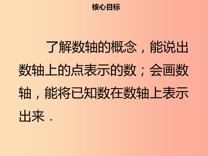 2019年七年级数学上册 第一章 有理数 1.2.2 数轴课件 新人教版.ppt_第2页