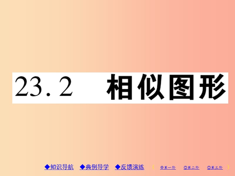 2019年秋九年级数学上册 第23章 图形的相似 23.2 相似图形习题课件（新版）华东师大版.ppt_第1页