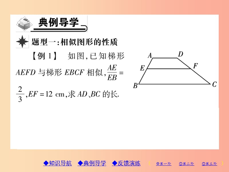 2019年秋九年级数学上册 第23章 图形的相似 23.2 相似图形习题课件（新版）华东师大版.ppt_第3页