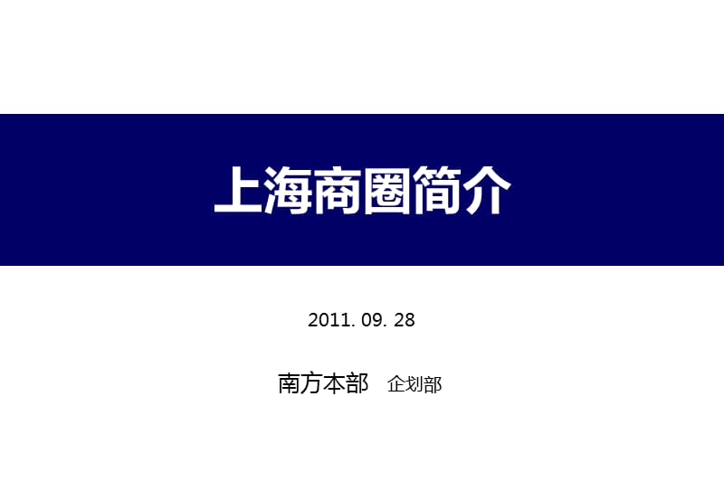 上海六大商圈介绍.ppt_第1页