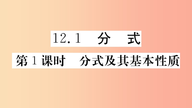 八年级数学上册 12.1 第1课时 分式及其基本性质课件 （新版）冀教版.ppt_第2页