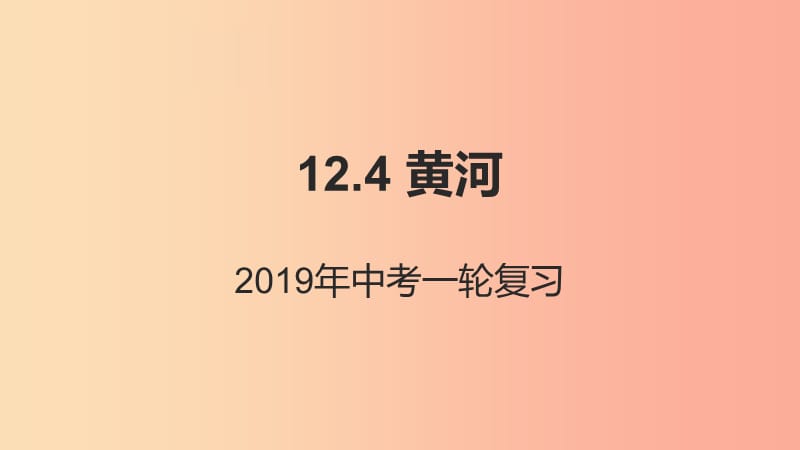 （人教通用）2019年中考地理一輪復(fù)習(xí) 12.4 黃河課件.ppt_第1頁