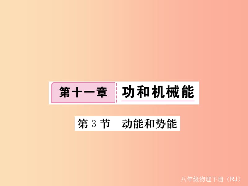 2019八年级物理下册第十一章第3节动能和势能习题课件 新人教版.ppt_第1页