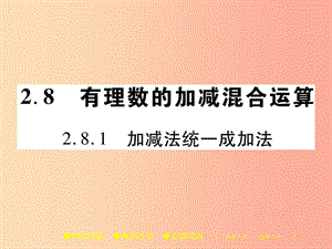 七年級數(shù)學上冊 第2章 有理數(shù) 2.8 有理數(shù)的加減混合運算 2.8.1 加減法統(tǒng)一成加法課件 華東師大版.ppt