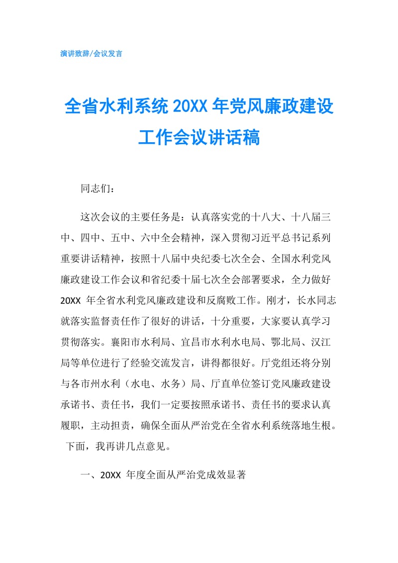 全省水利系统20XX年党风廉政建设工作会议讲话稿.doc_第1页