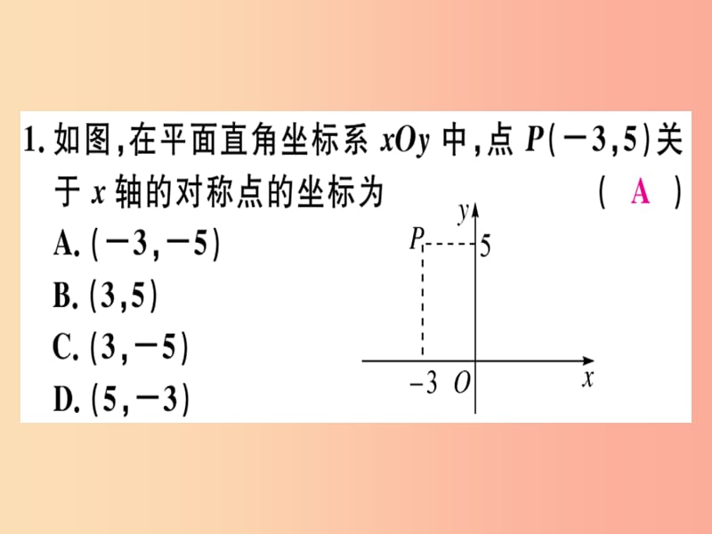 八年级数学上册 13《轴对称》13.2 画轴对称图形 第2课时 用坐标表示轴对称习题讲评课件 新人教版.ppt_第3页