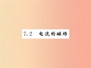 2019秋九年級物理上冊 第7章 2 電流的磁場習(xí)題課件（新版）教科版.ppt