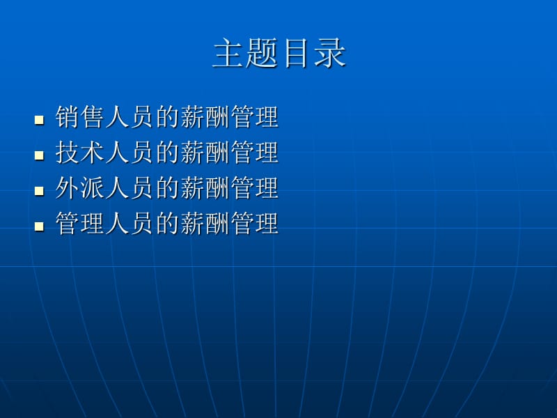 特殊人员的薪酬管理.ppt_第2页