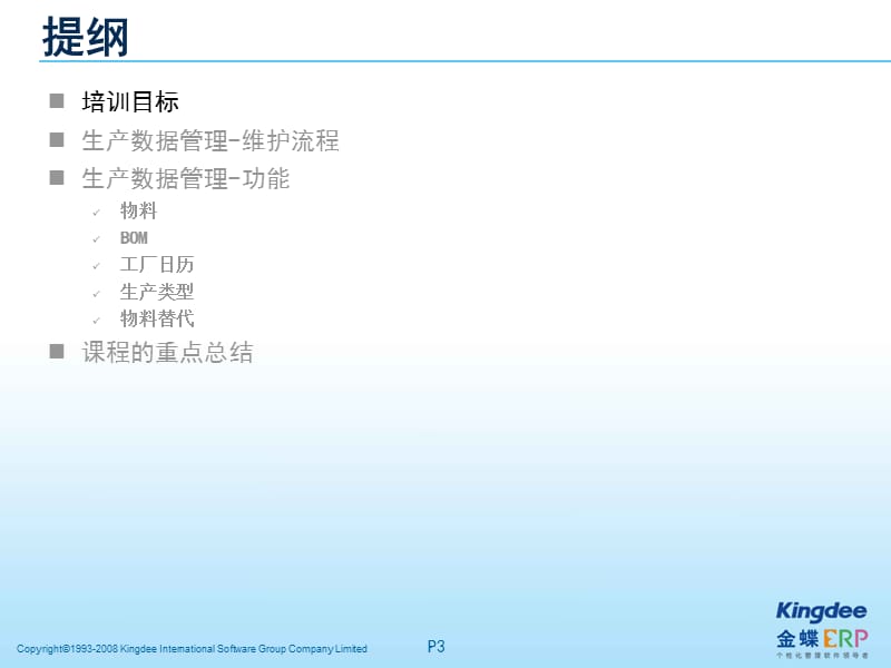 金蝶K3-生产数据管理基础培训.ppt_第3页