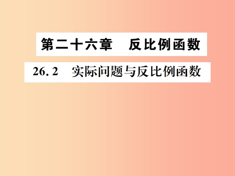 2019年秋九年级数学下册第二十六章反比例函数26.2实际问题与反比例函数课件 新人教版.ppt_第1页