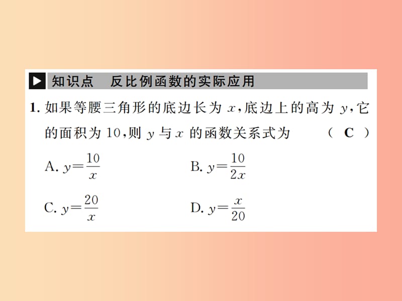 2019年秋九年级数学下册第二十六章反比例函数26.2实际问题与反比例函数课件 新人教版.ppt_第2页