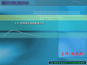 高二理科數(shù)學(xué)《空間兩點間的距離公式》.ppt