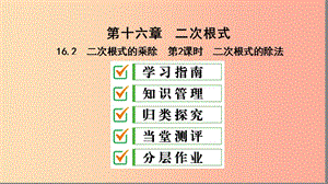 八年級數(shù)學(xué)下冊 第十六章 二次根式 16.2 二次根式的乘除 第2課時(shí) 二次根式的除法課件 新人教版.ppt