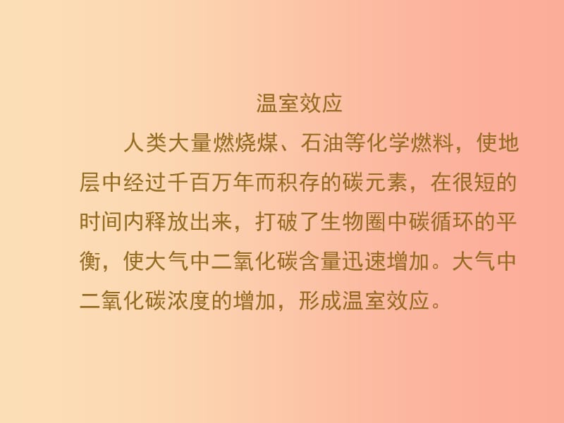 七年级生物下册4.7.2探究环境污染对生物的影响温室效应组图欣赏素材 新人教版.ppt_第1页