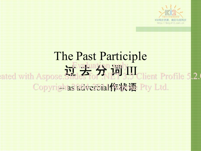 高二英语必修五过去分词作状语.ppt_第1页