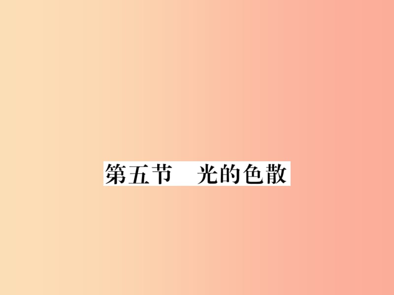 （湖北专用）2019-2020八年级物理上册 第四章 第5节 光的色散习题课件 新人教版.ppt_第1页