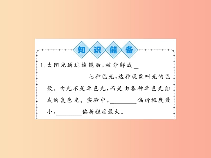 （湖北专用）2019-2020八年级物理上册 第四章 第5节 光的色散习题课件 新人教版.ppt_第2页